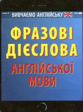 купить: Книга Фразові дієслова англійської мови