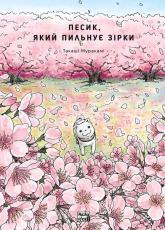купить: Книга Песик, який пильнує зірки. Том 2