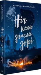 купить: Книга Ніч, коли згасли зорі. Том 1