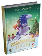 купить: Книга Різдвозаврова пісня
