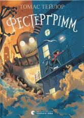купить: Книга Фестерґрімм. Книга 4
