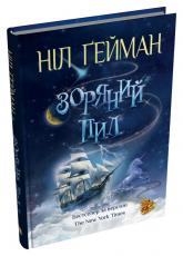 купить: Книга Зоряний пил
