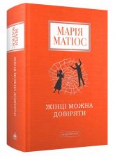 купить: Книга Жінці можна довіряти