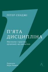 купить: Книга П'ята дисципліна. Майстерність та практика зростання організації