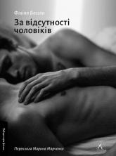 купить: Книга За відсутності чоловіків