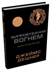 купить: Книга Випробування вогнем. Книга 2