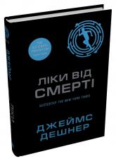 купить: Книга Ліки від смерті. Книга 3