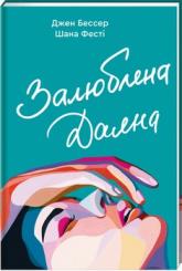 купить: Книга Залюблена Даяна. Книга 2