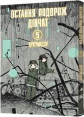 купить: Книга Остання подорож дівчат. Том 5