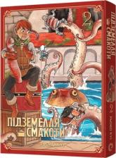 купить: Книга Підземелля смакоти. Омнібус 2. Томи 3–4