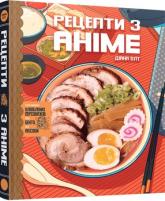 купить: Книга Кулінарна книга Рецепти з аніме