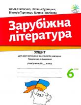 купить: Книга Зарубіжна література. Зошит для діагностування результатів навчання: 6 клас