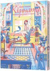 купить: Книга Кімнати: Колекція ілюстрацій та манґи