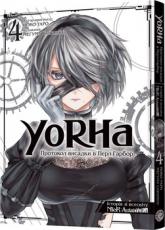 купить: Книга YoRHa: Протокол висадки в Перл-Гарбор. Том 4
