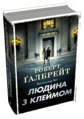 купить: Книга Людина з клеймом. Книга 8