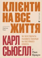купить: Книга Клієнти на все життя