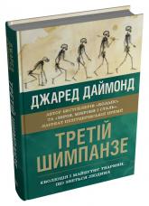 купить: Книга Третій шимпанзе. Еволюція і майбутнє тварини, що зветься людина