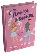 купить: Книга Пошта ненависті
