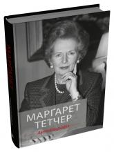 купить: Книга Марґарет Тетчер. Автобіографія