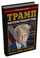купить: Книга Мистецтво укладати угоди