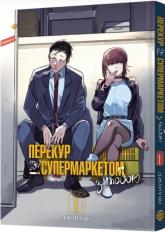 купить: Книга Перекур за супермаркетом з тобою. Том 1