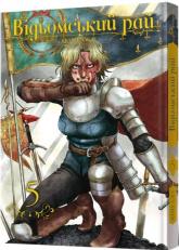 купить: Книга Відьомський рай. Том 5