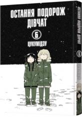 купить: Книга Остання подорож дівчат. Том 6