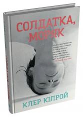 купить: Книга Солдатка, Моряк
