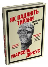 купить: Книга Як падають тирани і виживають нації