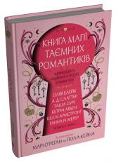 купить: Книга Книга магії таємних романтиків. Дванадцять чарівних історій роментезі