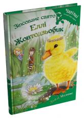купить: Книга Зіпсоване свято Еллі Жовтодзьобик