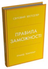 купить: Книга Правила заможності. Особистий кодекс процвітання та достатку