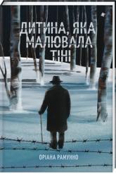 купить: Книга Дитина, яка малювала тіні