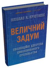купить: Книга Величний задум. Еволюційні джерела цивілізованого суспільства