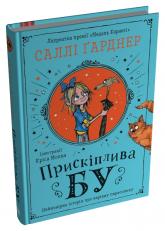 купить: Книга Прискіплива Бу