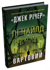 купить: Книга Вартовий