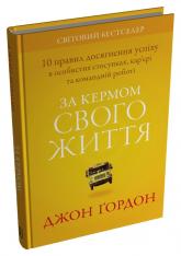 купить: Книга За кермом свого життя. 10 правил керування особистими стосунками, кар’єрою та командною роботою