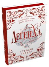 купить: Книга Легенда. Подарункове видання