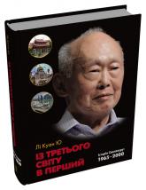 купить: Книга Із третього світу в перший. Історія Сингапуру: 1965-2000