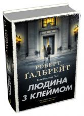 купить: Книга Людина з клеймом. Книга 8