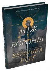купить: Книга Між воронів