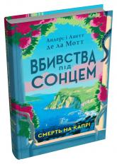 купить: Книга Смерть на Капрі