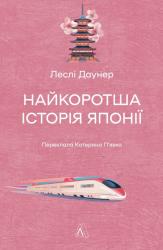 купить: Книга Найкоротша історія Японії
