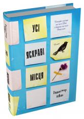 купить: Книга Усі яскраві місця