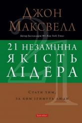 купить: Книга 21 незамінна якість лідера. Стати тим, за ким ітимуть люди
