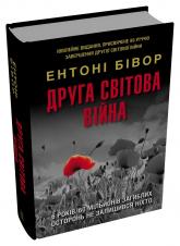 купить: Книга Друга світова війна, оновлене видання
