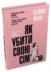 купить: Книга Як убити свою сім’ю