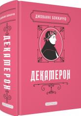 купить: Книга Декамерон