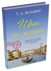 купить: Книга Шанс на мільйон