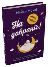 купить: Книга На добраніч. 4-тижневий план для покращення сну, функціональності мозку і самопочуття